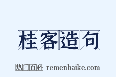 桂客造句是什么意思的图片